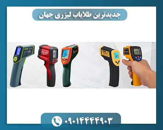 جدیدترین طلایاب لیزری جهان 09014444903