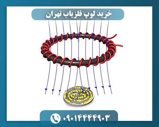 خرید لوپ فلزیاب تهران 09014444903