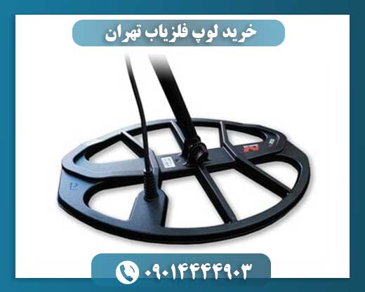 خرید لوپ فلزیاب تهران 09014444903