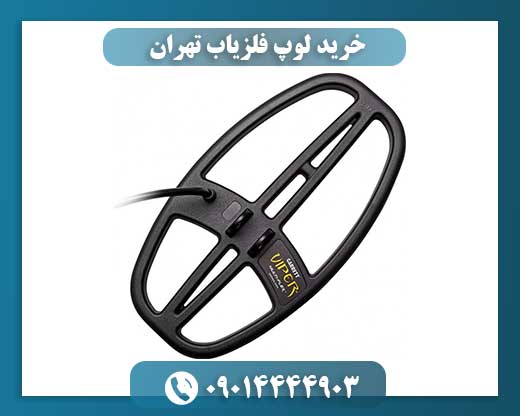 خرید لوپ فلزیاب تهران 09014444903