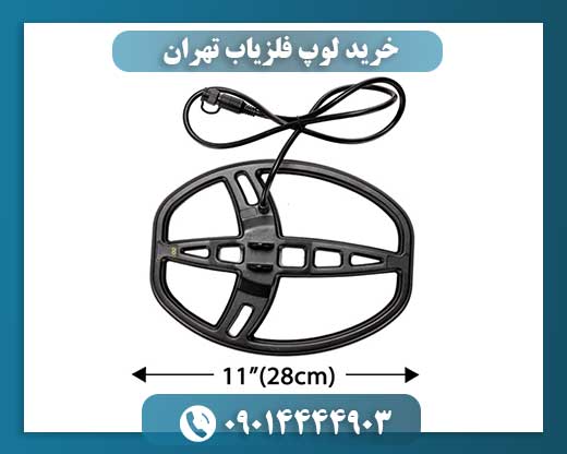 خرید لوپ فلزیاب تهران 09014444903