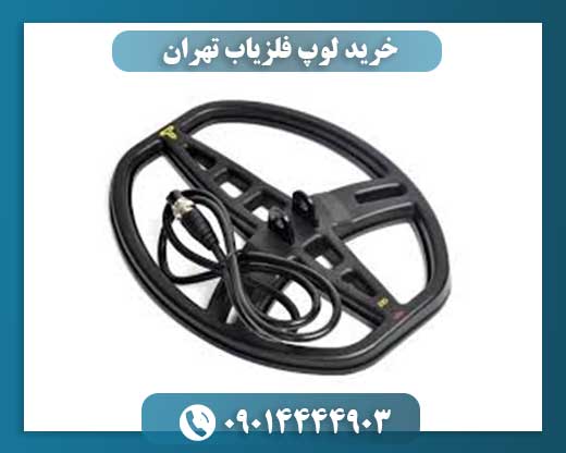 خرید لوپ فلزیاب تهران 09014444903