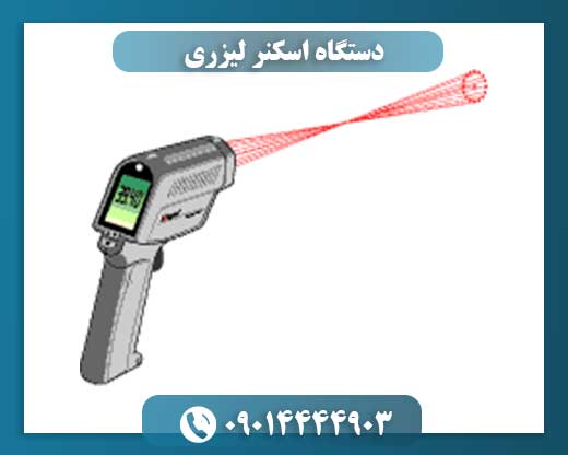 دستگاه اسکنر لیزری 09014444903