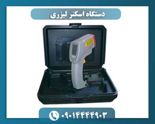 دستگاه اسکنر لیزری 09014444903