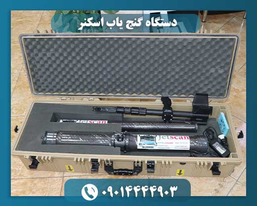 دستگاه گنج یاب اسکنر 09014444903