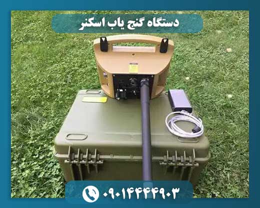 دستگاه گنج یاب اسکنر 09014444903