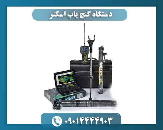 دستگاه گنج یاب اسکنر 09014444903
