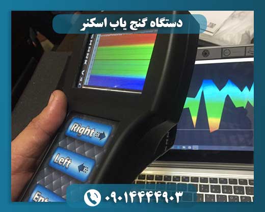 دستگاه گنج یاب اسکنر 09014444903