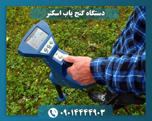 دستگاه گنج یاب اسکنر 09014444903