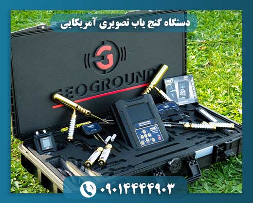 دستگاه گنج یاب تصویری آمریکایی 09014444903