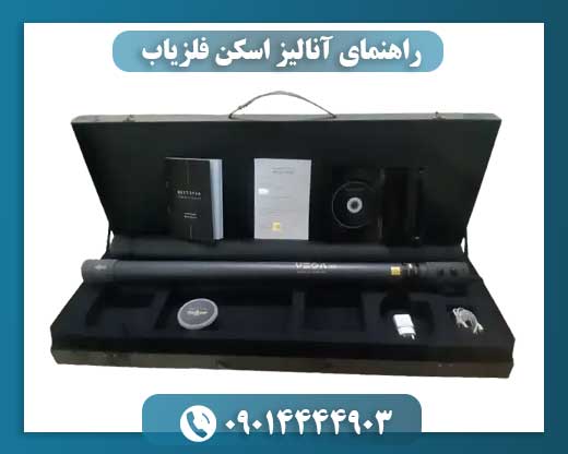 راهنمای آنالیز اسکن فلزیاب 09014444903
