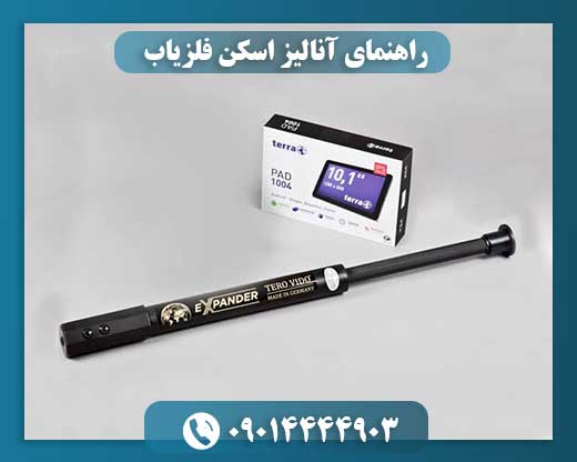 راهنمای آنالیز اسکن فلزیاب 09014444903