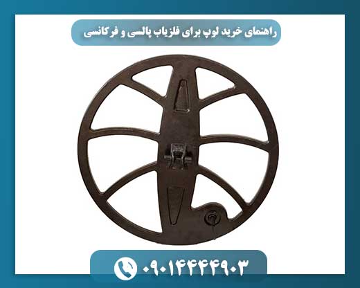 راهنمای خرید لوپ برای فلزیاب پالسی و فرکانسی 09014444903