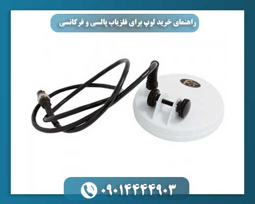 راهنمای خرید لوپ برای فلزیاب پالسی و فرکانسی 09014444903