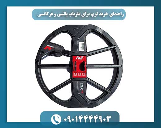 راهنمای خرید لوپ برای فلزیاب پالسی و فرکانسی 09014444903