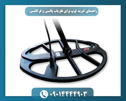 راهنمای خرید لوپ برای فلزیاب پالسی و فرکانسی 09014444903