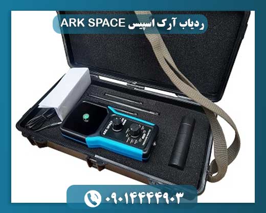 ردیاب آرک اسپیس ARK SPACE 09014444903