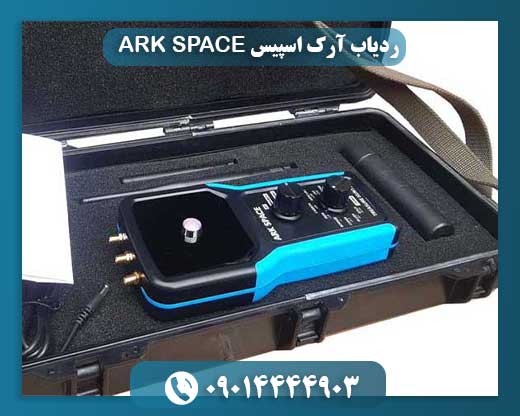 ردیاب آرک اسپیس ARK SPACE 09014444903
