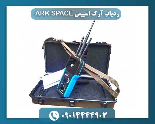 ردیاب آرک اسپیس ARK SPACE 09014444903