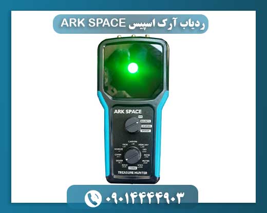 ردیاب آرک اسپیس ARK SPACE 09014444903