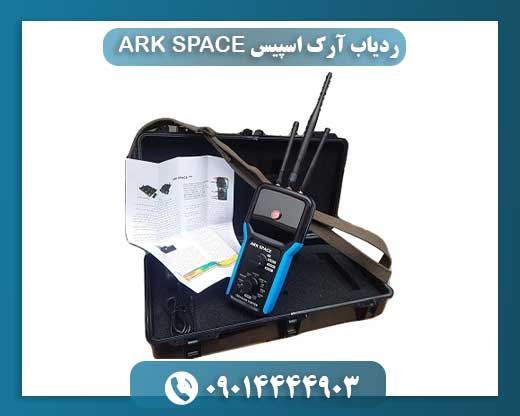 ردیاب آرک اسپیس ARK SPACE 09014444903