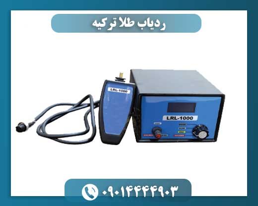 ردیاب طلا ترکیه 09014444903