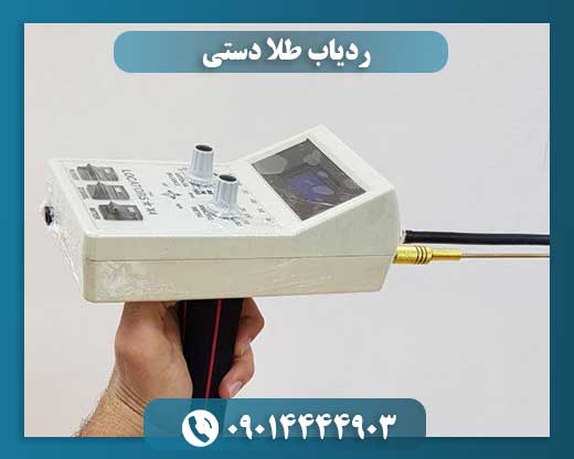 ردیاب طلا دستی 09014444903