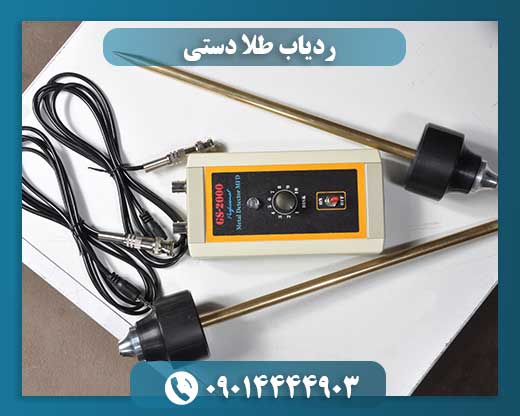 ردیاب طلا دستی 09014444903