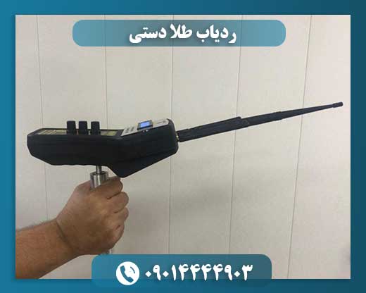 ردیاب طلا دستی 09014444903