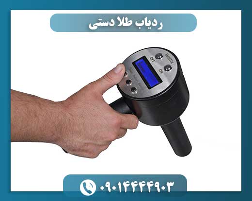 ردیاب طلا دستی 09014444903