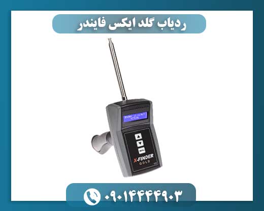 ردیاب گلد ایکس فایندر 09014444903