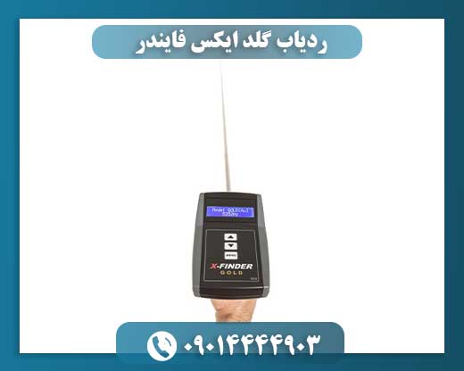 ردیاب گلد ایکس فایندر 09014444903