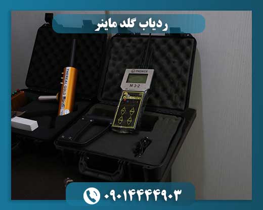 ردیاب گلد ماینر 09014444903
