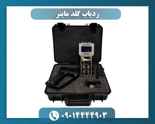 ردیاب گلد ماینر 09014444903