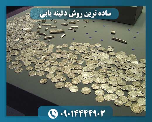 ساده ترین روش دفینه یابی 09014444903