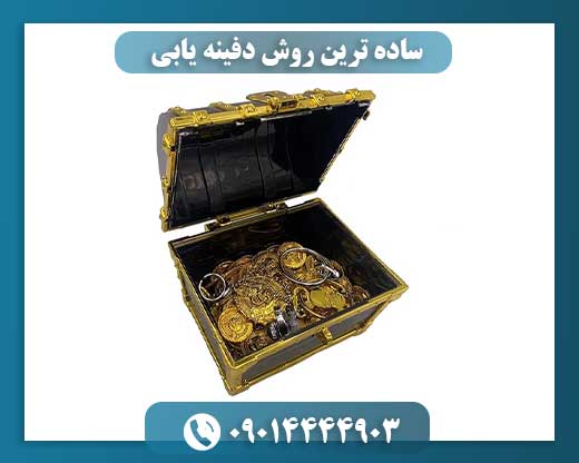 ساده ترین روش دفینه یابی 09014444903