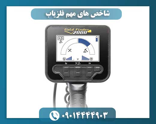 شاخص های مهم فلزیاب 09014444903