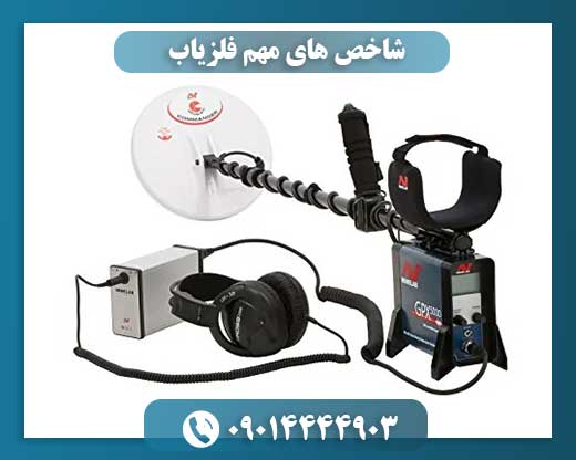 شاخص های مهم فلزیاب 09014444903