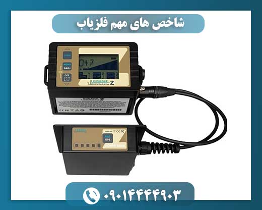 شاخص های مهم فلزیاب 09014444903
