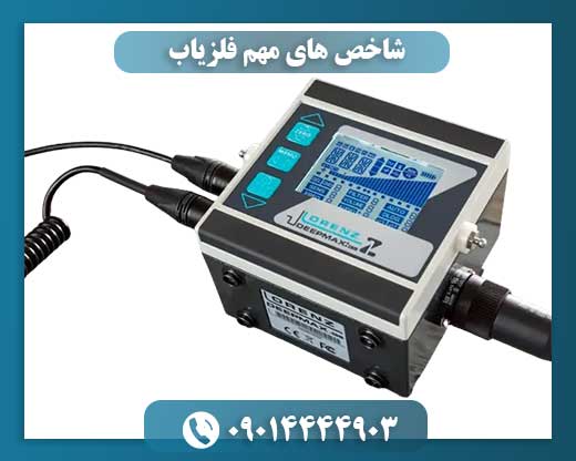 شاخص های مهم فلزیاب 09014444903