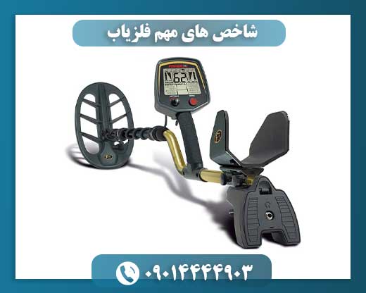 شاخص های مهم فلزیاب 09014444903