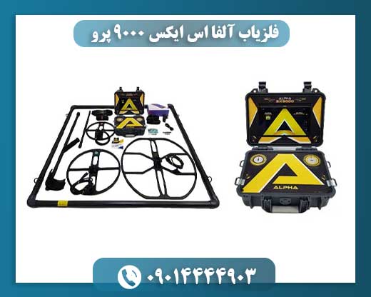 فلزیاب آلفا اس ایکس ۹۰۰۰ پرو 09014444903
