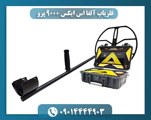 فلزیاب آلفا اس ایکس ۹۰۰۰ پرو 09014444903