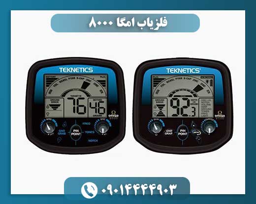 فلزیاب امگا ۸۰۰۰ 09014444903