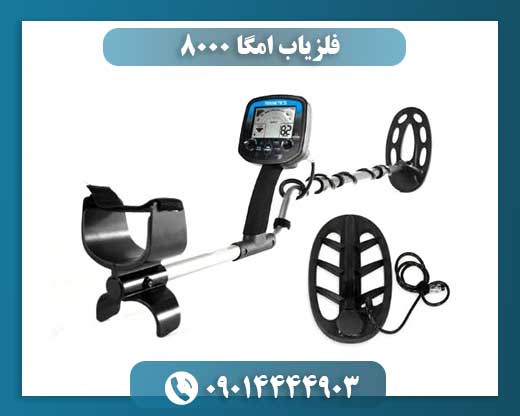 فلزیاب امگا ۸۰۰۰ 09014444903