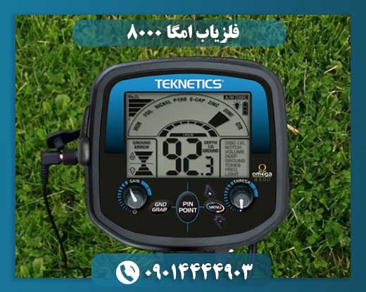 فلزیاب امگا ۸۰۰۰ 09014444903
