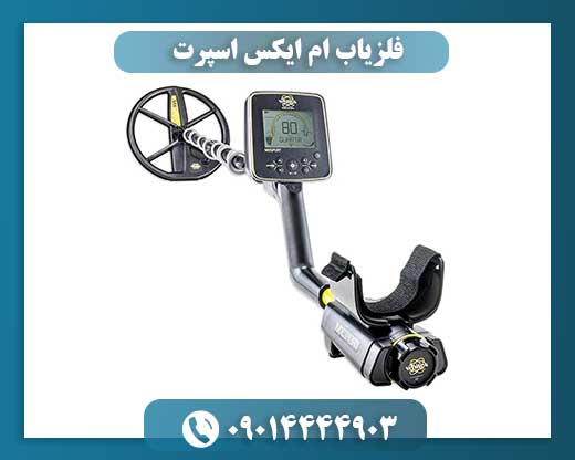فلزیاب ام ایکس اسپرت 09014444903