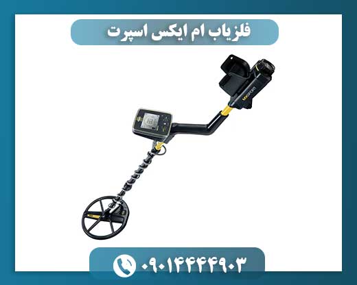 فلزیاب ام ایکس اسپرت 09014444903