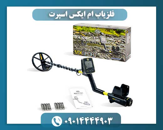 فلزیاب ام ایکس اسپرت 09014444903