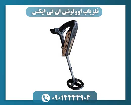 فلزیاب اوولوشن ان تی ایکس 09014444903